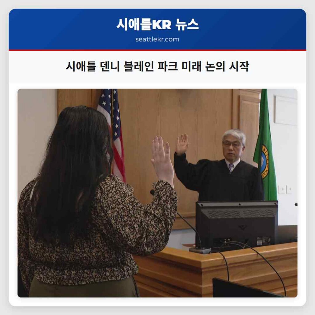 시애틀 덴니 블레인 파크 미래 논의 시작