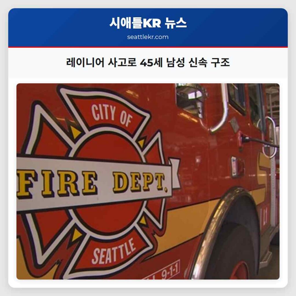 레이니어 사고로 45세 남성 신속 구조
