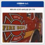레이니어 사고로 45세 남성 신속 구조