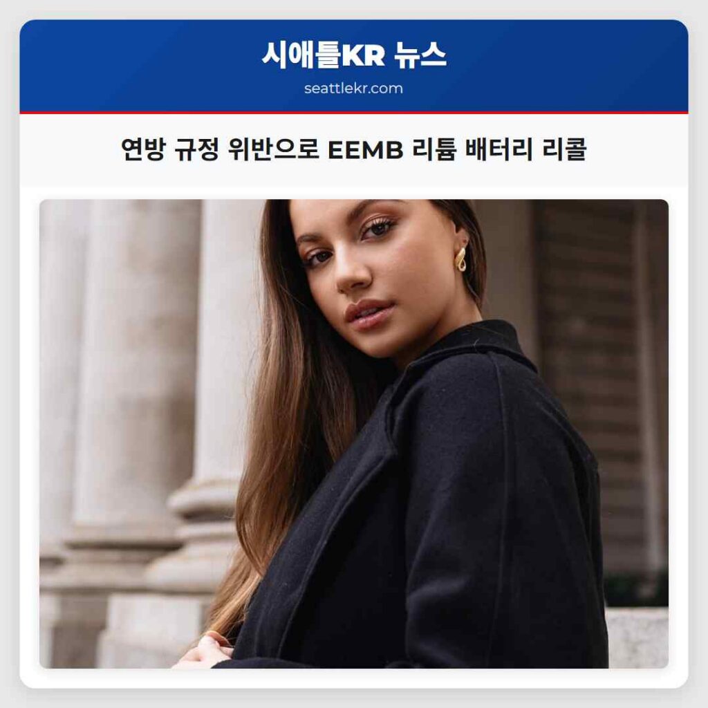 연방 규정 위반으로 EEMB 리튬 배터리 리콜