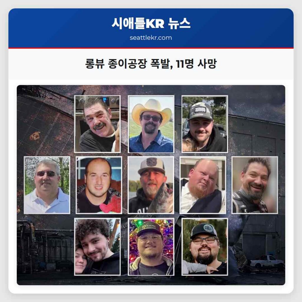 롱뷰 종이공장 폭발, 11명 사망