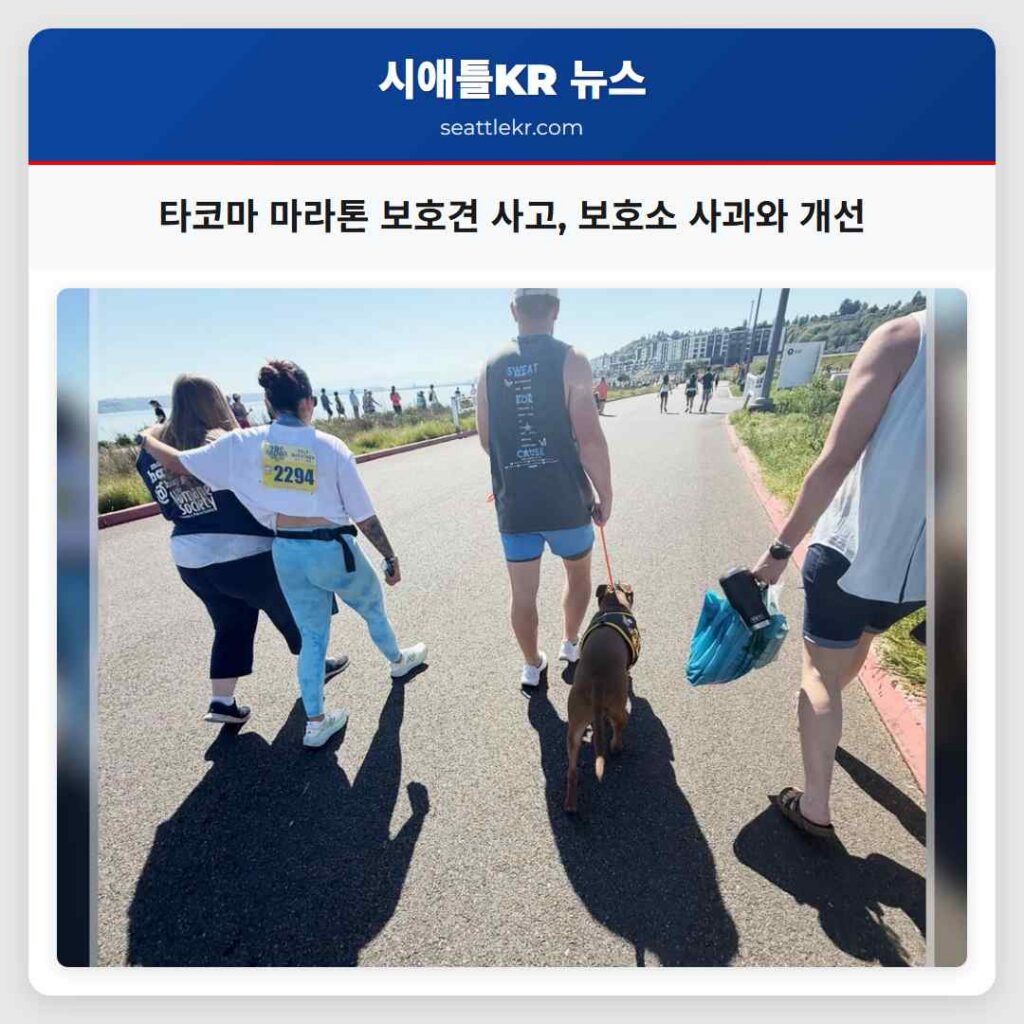 타코마 마라톤 보호견 사고, 보호소 사과와 개선