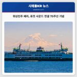 워싱턴주 페리 퓨겟 사운드 연결 75주년 기념