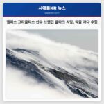 멤피스 그리즐리스 선수 브랜던 클라크 사망 약물 과다 추정