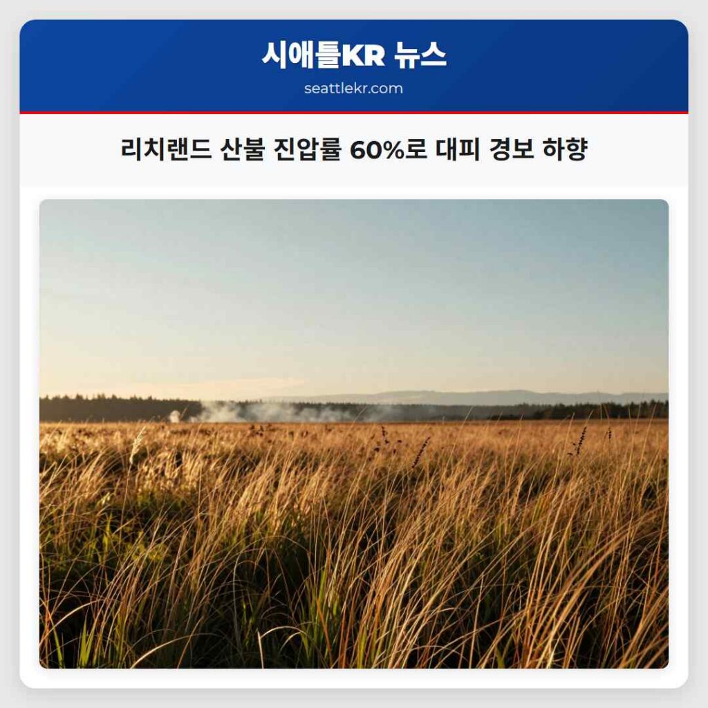 리치랜드 산불 진압률 60%로 대피 경보 하향