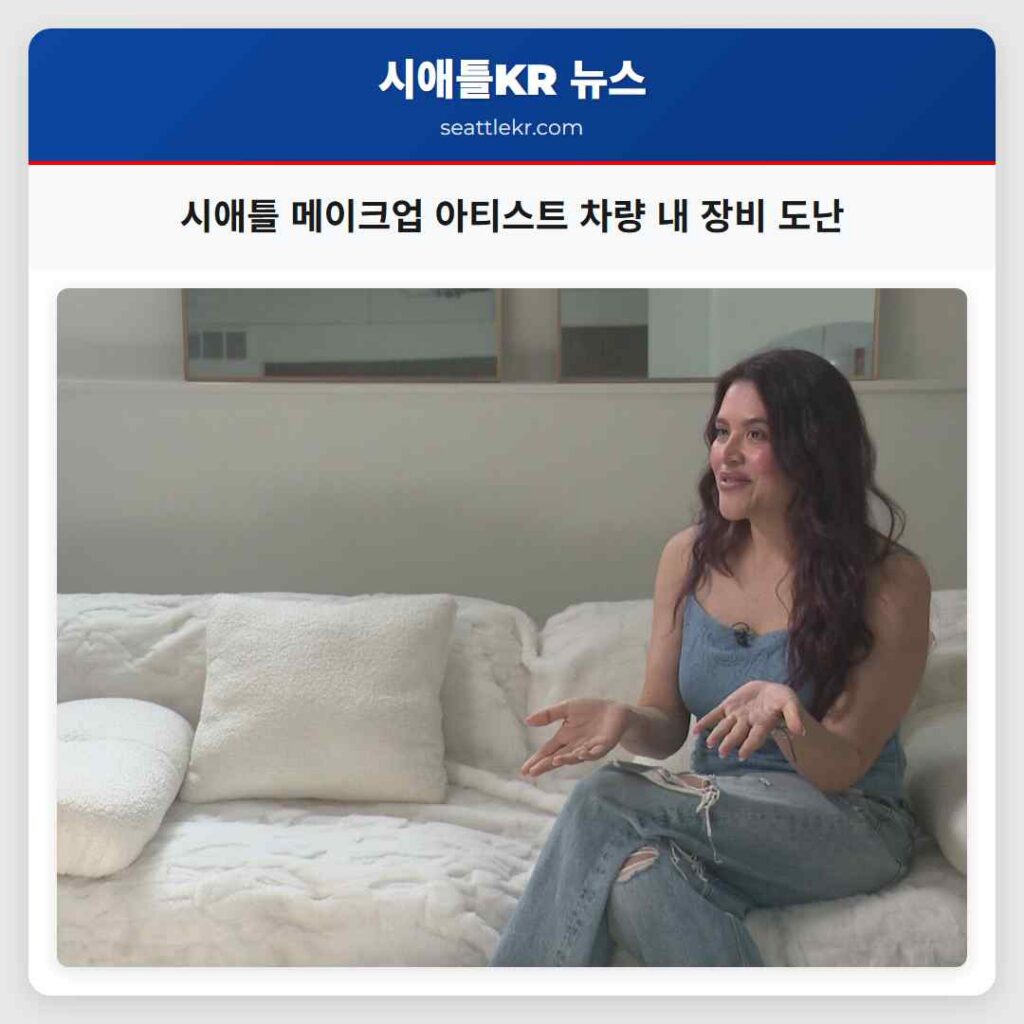 시애틀 메이크업 아티스트 차량 내 장비 도난