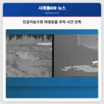 인공지능으로 야생동물 추적 시간 단축