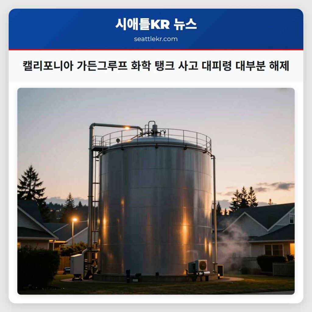 캘리포니아 가든그루프 화학 탱크 사고 대피령 대부분 해제
