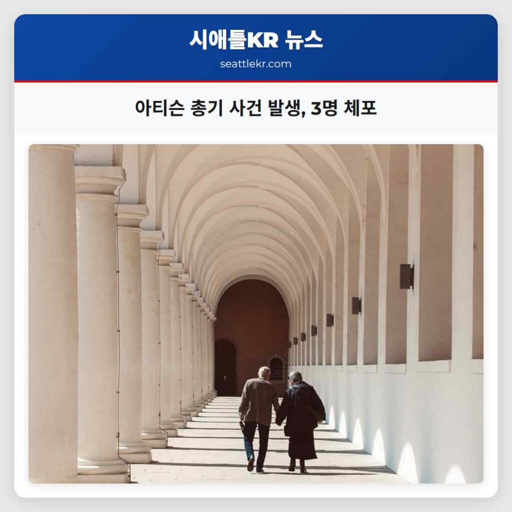 아티슨 총기 사건 발생, 3명 체포