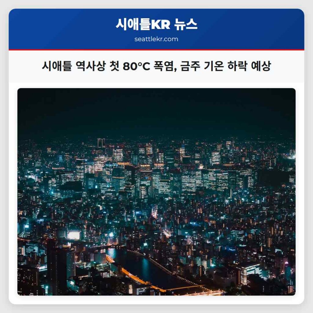 시애틀 역사상 첫 80°C 폭염, 금주 기온 하락 예상