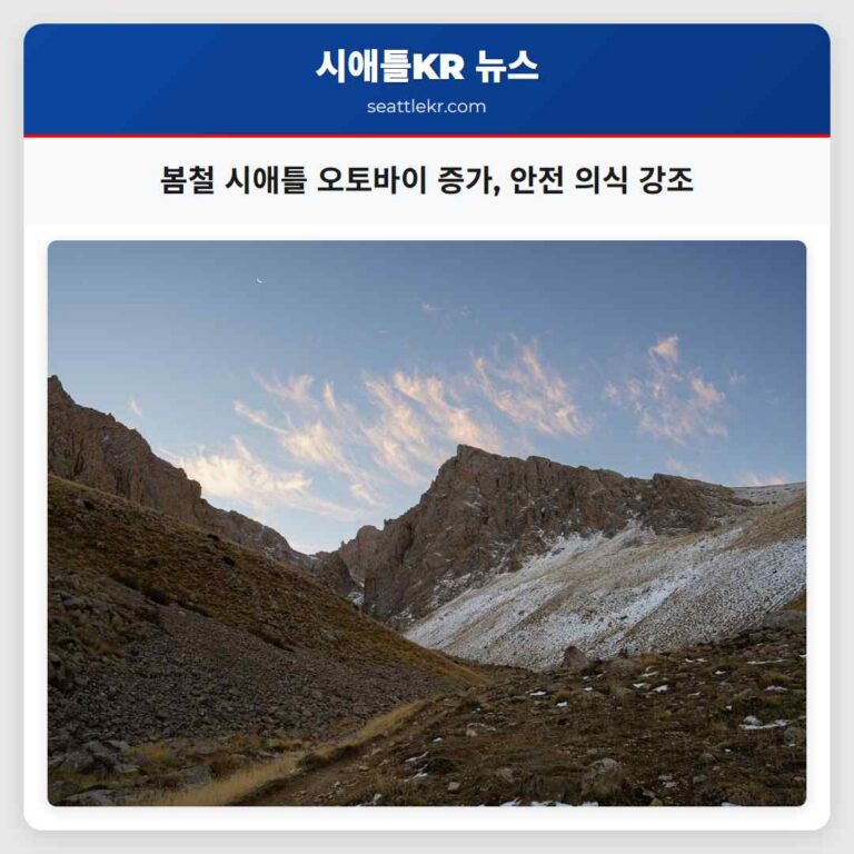 봄철 시애틀 오토바이 증가 안전 의식 강조