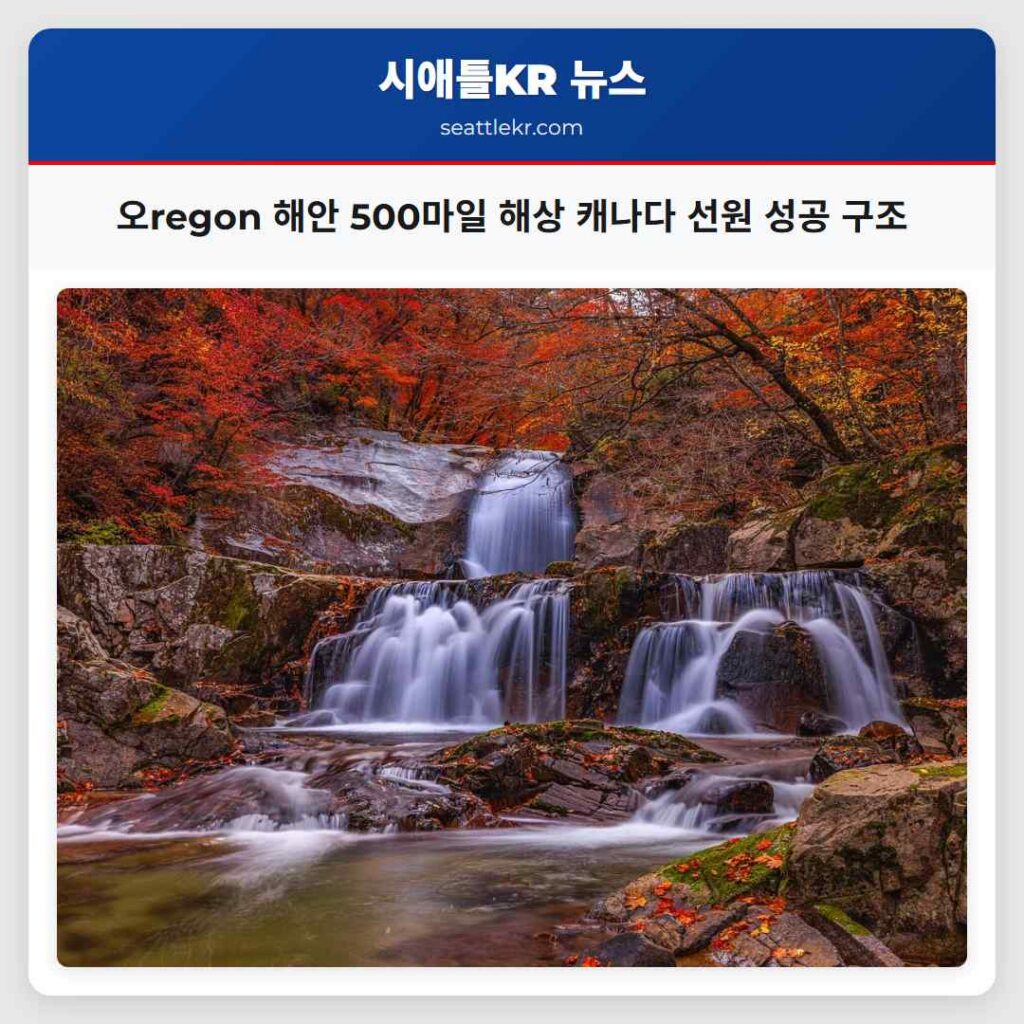 오regon 해안 500마일 해상 캐나다 선원 성공 구조