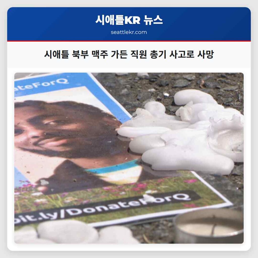시애틀 북부 맥주 가든 직원 총기 사고로 사망