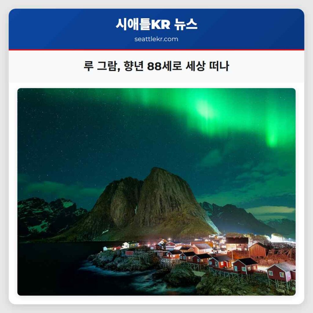 루 그람, 향년 88세로 세상 떠나