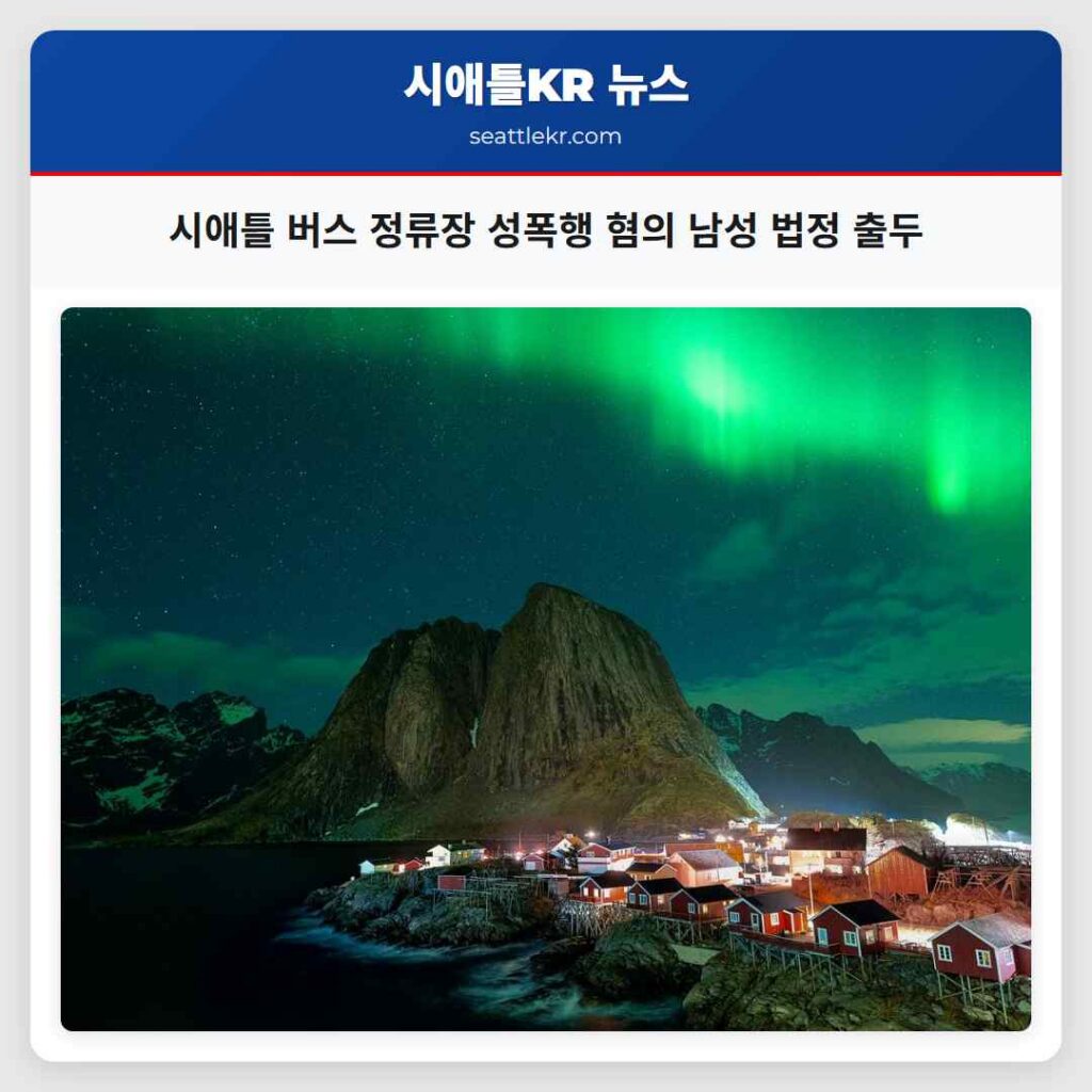 시애틀 버스 정류장 성폭행 혐의 남성 법정 출두
