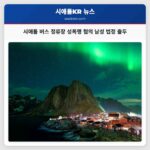 시애틀 버스 정류장 성폭행 혐의 남성 법정 출두