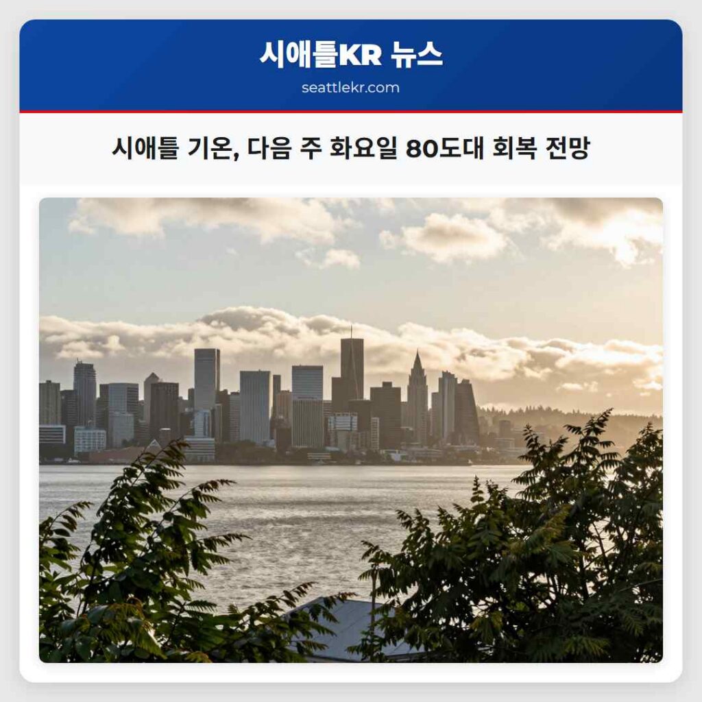 시애틀 기온, 다음 주 화요일 80도대 회복 전망