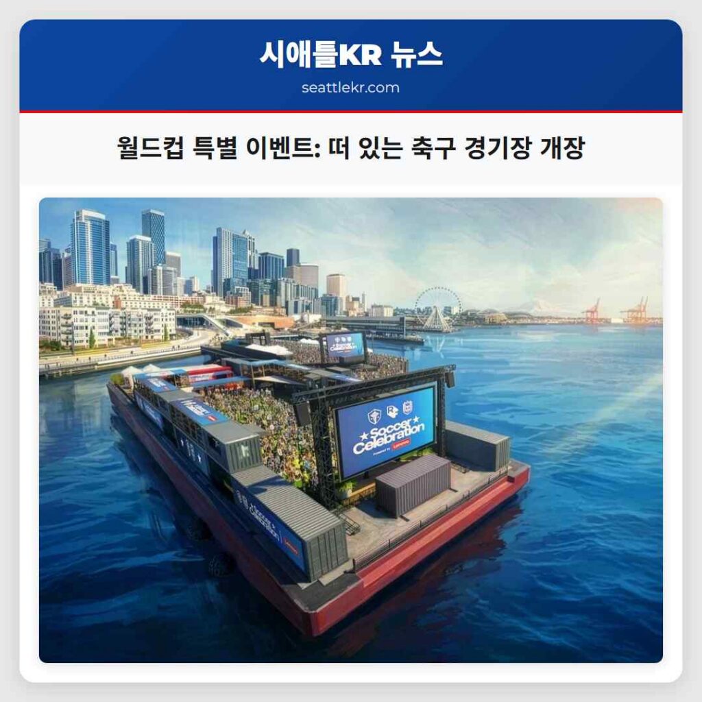월드컵 특별 이벤트: 떠 있는 축구 경기장 개장