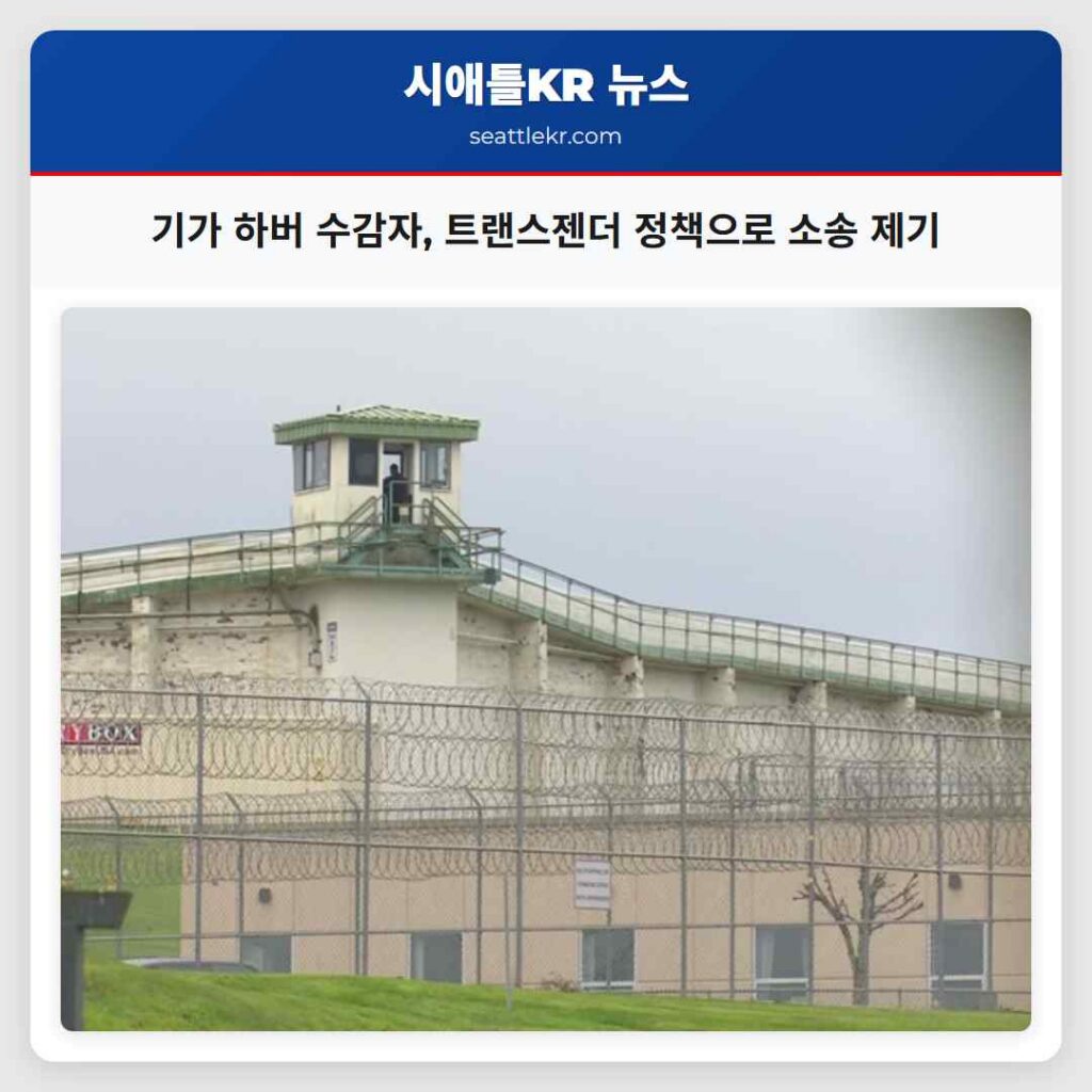 기가 하버 수감자, 트랜스젠더 정책으로 소송 제기