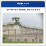 기가 하버 수감자 트랜스젠더 정책으로 소송 제기