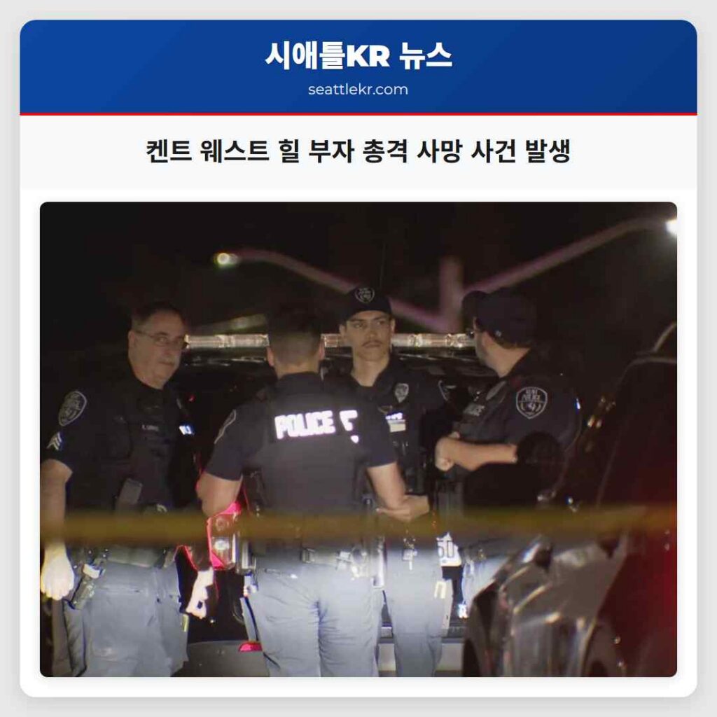 켄트 웨스트 힐 부자 총격 사망 사건 발생