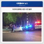 타코마 칼부림 사망 사건 발생