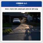 피어스 카운티 전직 교정관 음주 운전으로 징역 10일