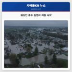 워싱턴 홍수 실업자 지원 시작