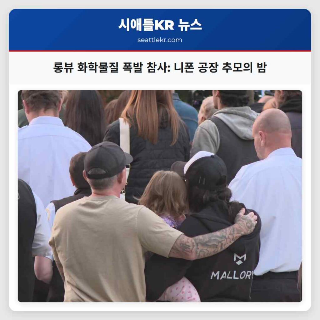 롱뷰 화학물질 폭발 참사: 니폰 공장 추모의 밤