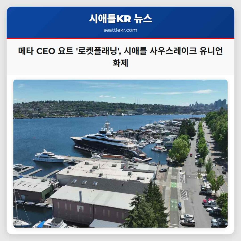 메타 CEO 요트 '로켓플래닝', 시애틀 사우스레이크 유니언 화제