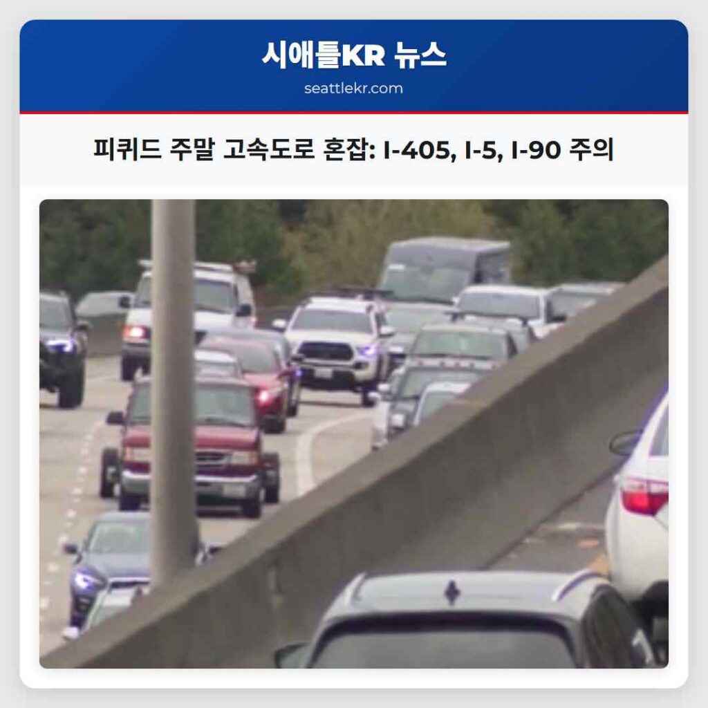 피퀴드 주말 고속도로 혼잡: I-405, I-5, I-90 주의