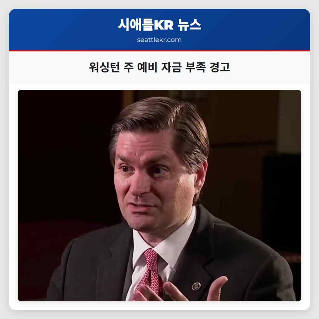 워싱턴 주 예비 자금 부족 경고