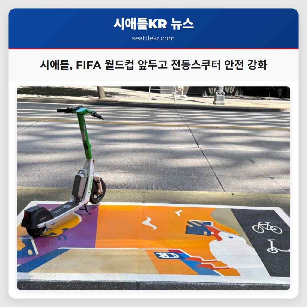 시애틀, FIFA 월드컵 앞두고 전동스쿠터 안전 강화
