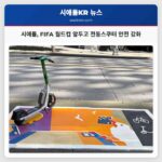시애틀 FIFA 월드컵 앞두고 전동스쿠터 안전 강화