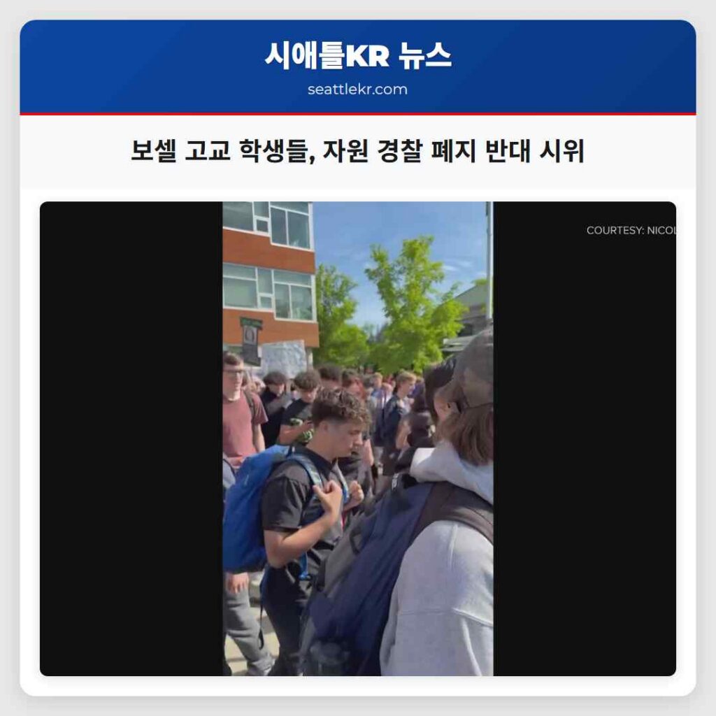 보셀 고교 학생들, 자원 경찰 폐지 반대 시위