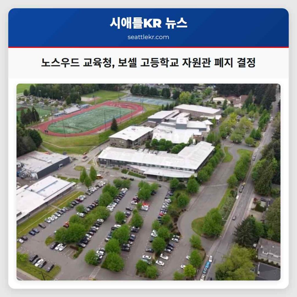 노스우드 교육청, 보셀 고등학교 자원관 폐지 결정
