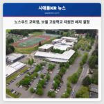 노스우드 교육청 보셀 고등학교 자원관 폐지 결정