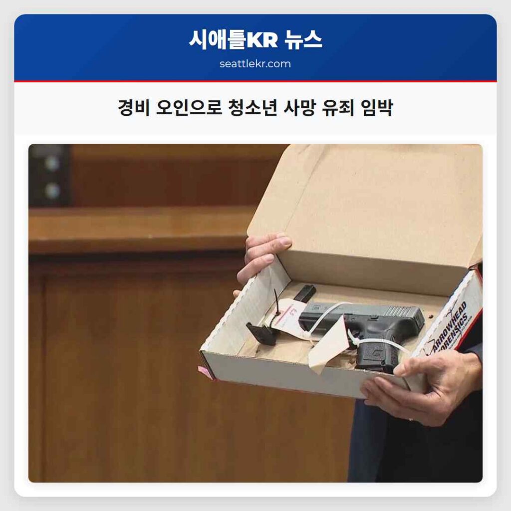 경비 오인으로 청소년 사망 유죄 임박