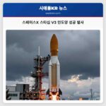 스페이스X 스타십 V3 인도양 성공 발사