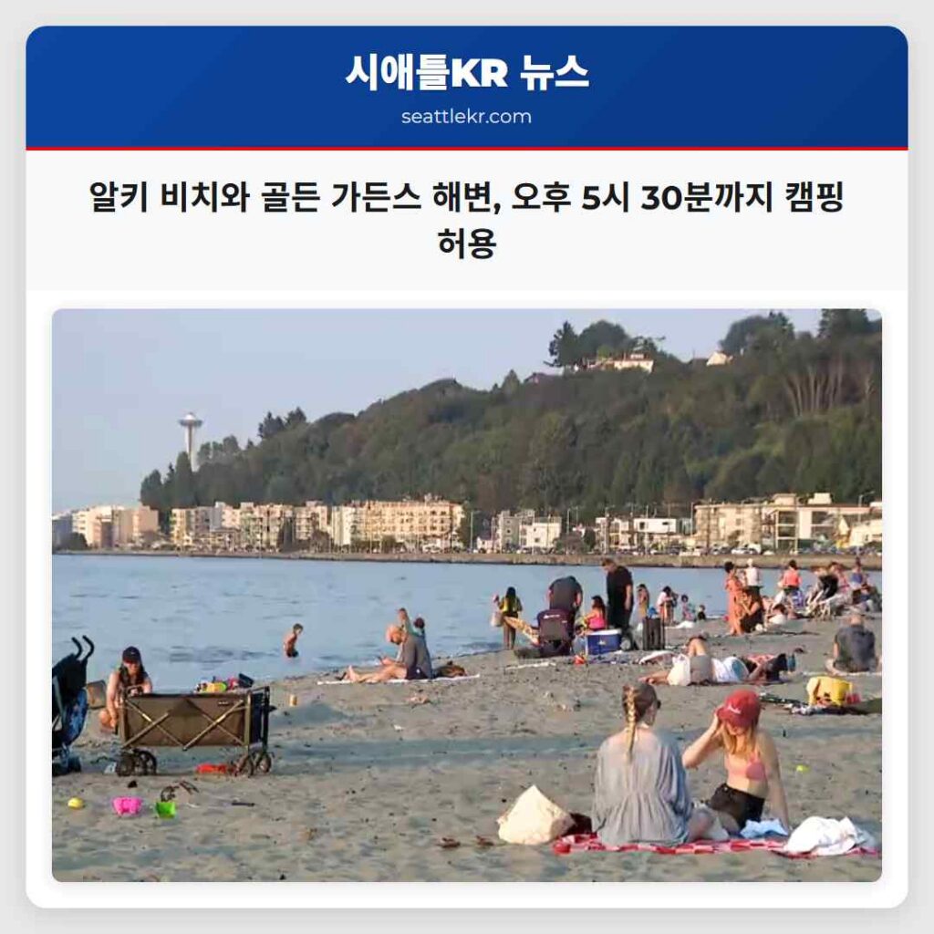알키 비치와 골든 가든스 해변, 오후 5시 30분까지 캠핑 허용