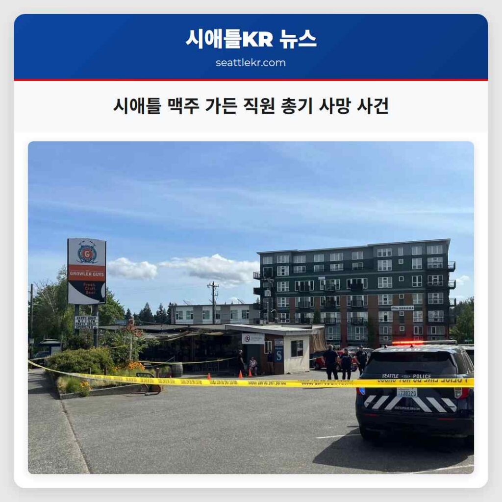 시애틀 맥주 가든 직원 총기 사망 사건