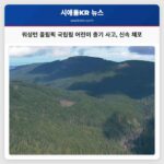 워싱턴 올림픽 국립림 어린이 총기 사고 신속 체포