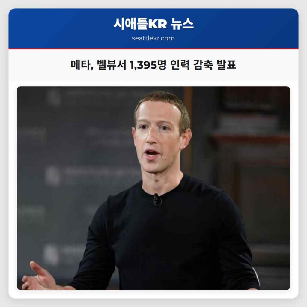 메타, 벨뷰서 1,395명 인력 감축 발표