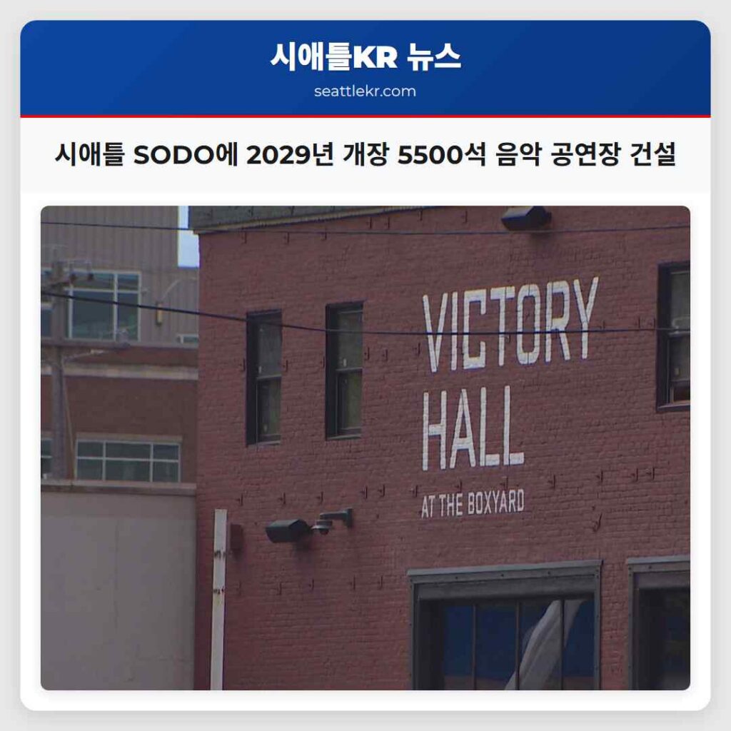 시애틀 SODO에 2029년 개장 5500석 음악 공연장 건설
