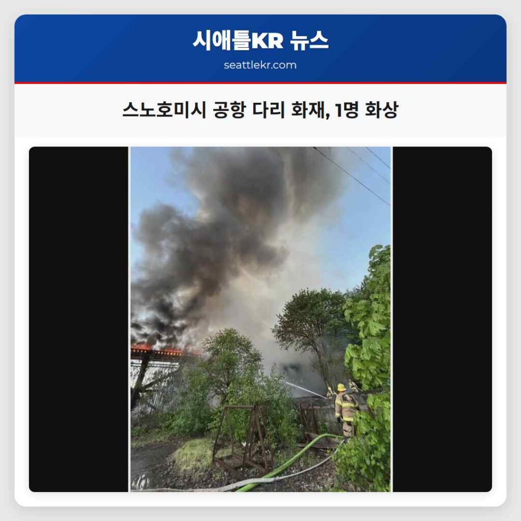 스노호미시 공항 다리 화재, 1명 화상