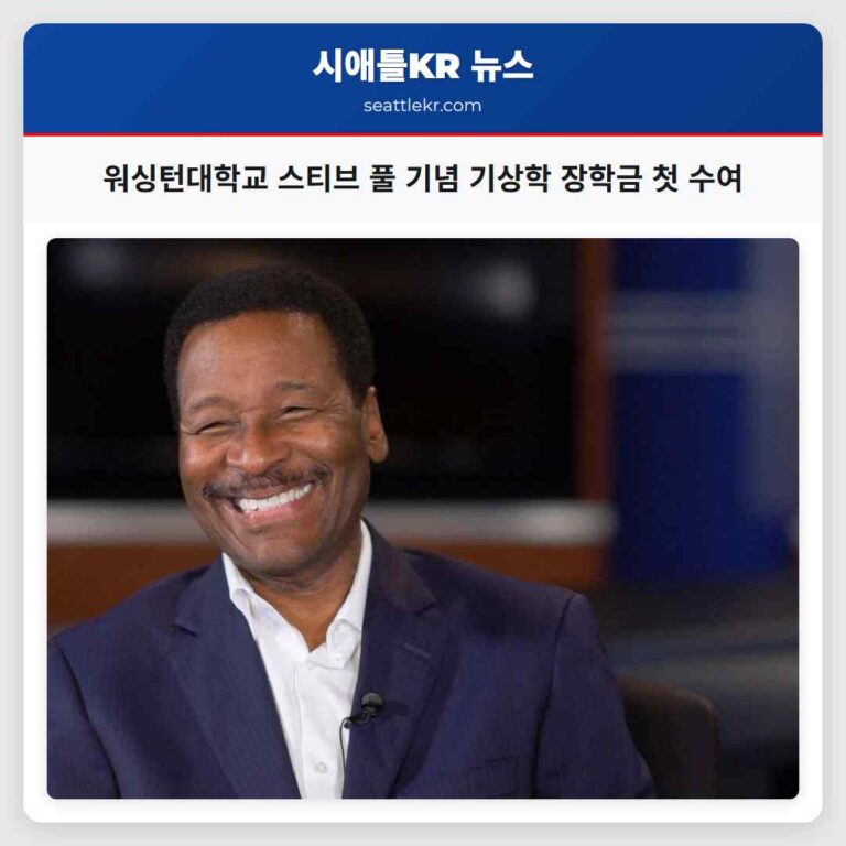 워싱턴대학교 스티브 풀 기념 기상학 장학금 첫 수여