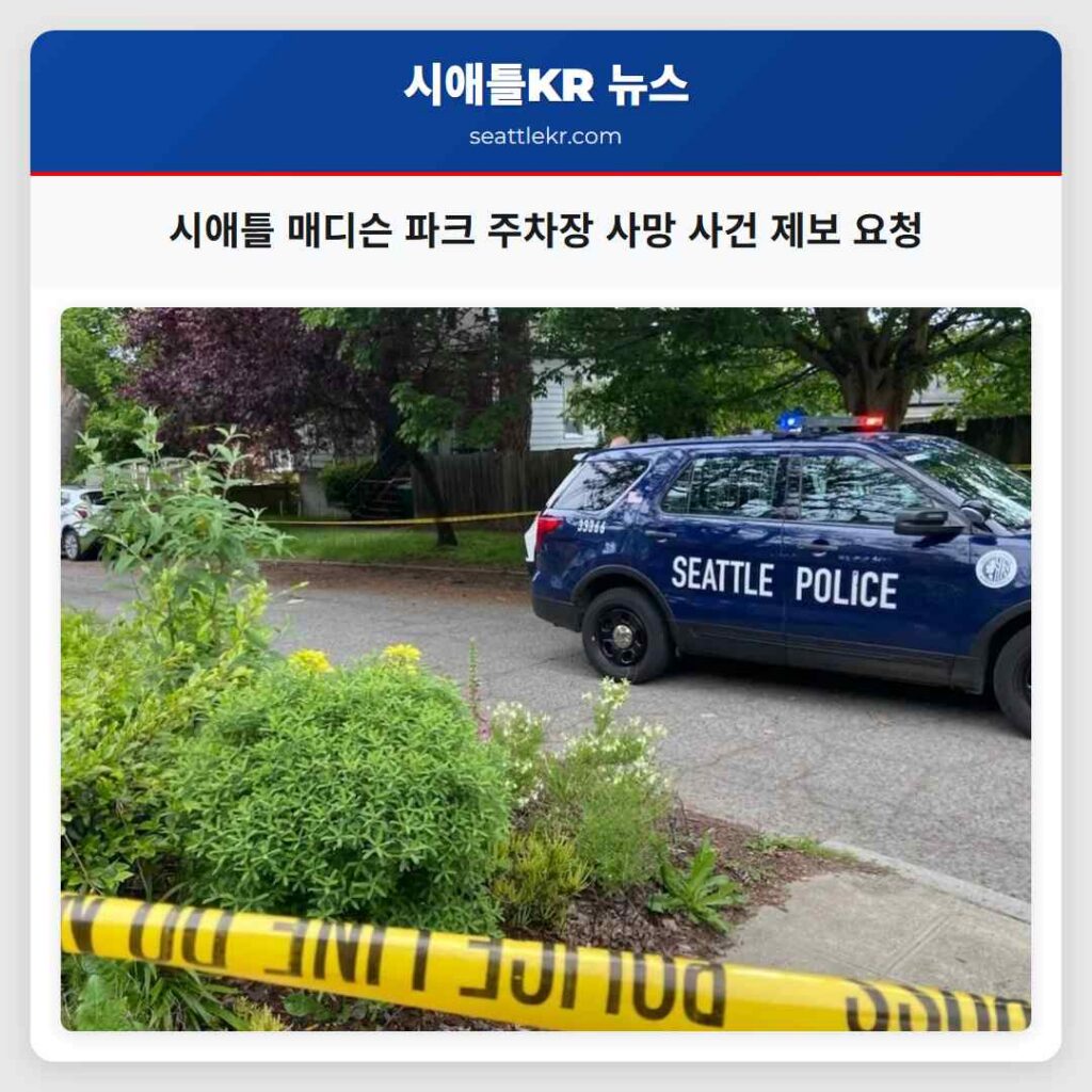시애틀 매디슨 파크 주차장 사망 사건 제보 요청