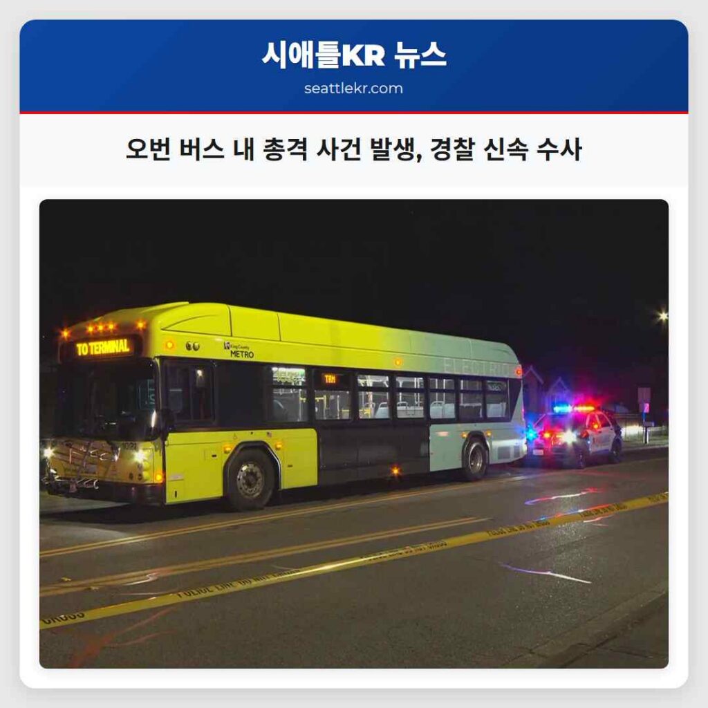 오번 버스 내 총격 사건 발생, 경찰 신속 수사