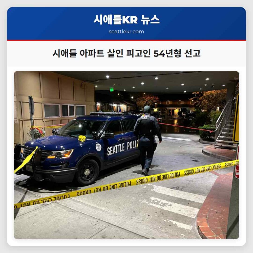 시애틀 아파트 살인 피고인 54년형 선고