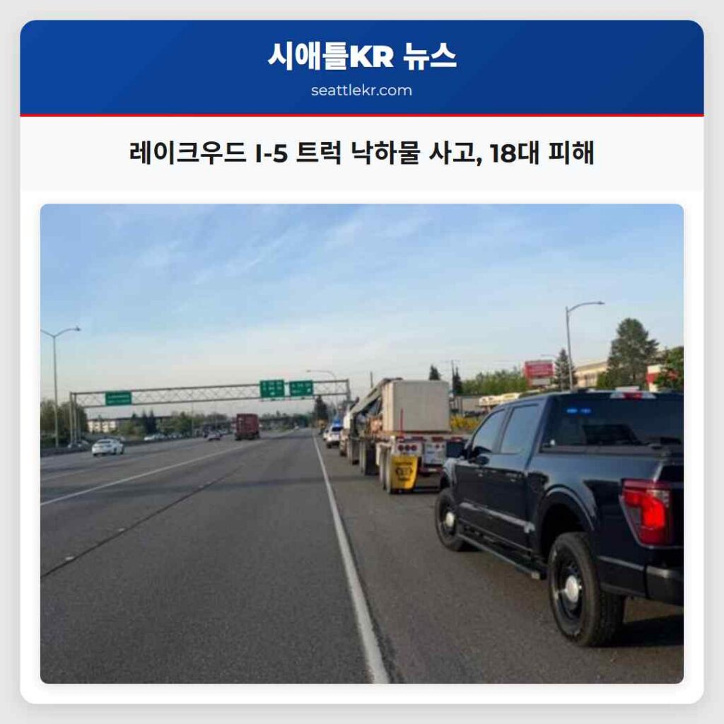 레이크우드 I-5 트럭 낙하물 사고, 18대 피해